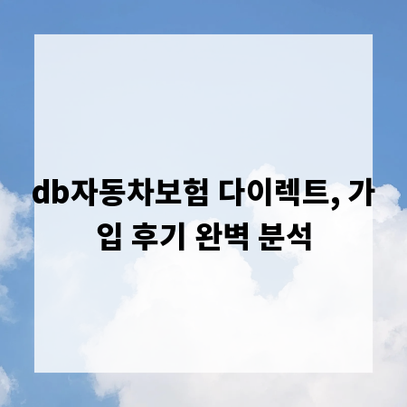 db자동차보험 다이렉트, 가입 후기 완벽 분석