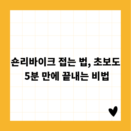 숀리바이크 접는 법, 초보도 5분 만에 끝내는 비법