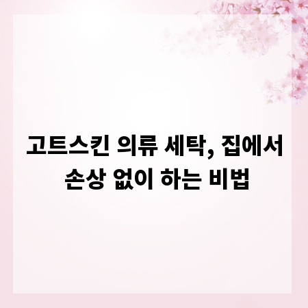 고트스킨 의류 세탁, 집에서 손상 없이 하는 비법