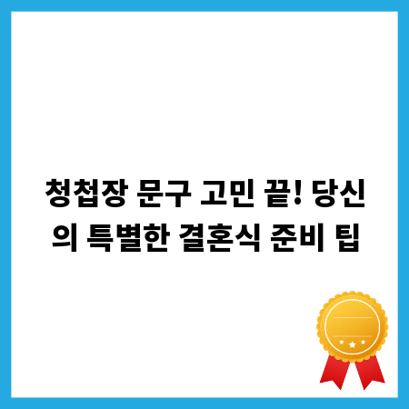 청첩장 문구 고민 끝! 당신의 특별한 결혼식 준비 팁