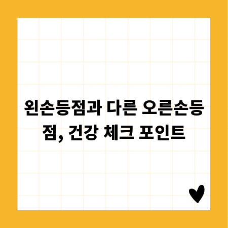 왼손등점과 다른 오른손등점, 건강 체크 포인트