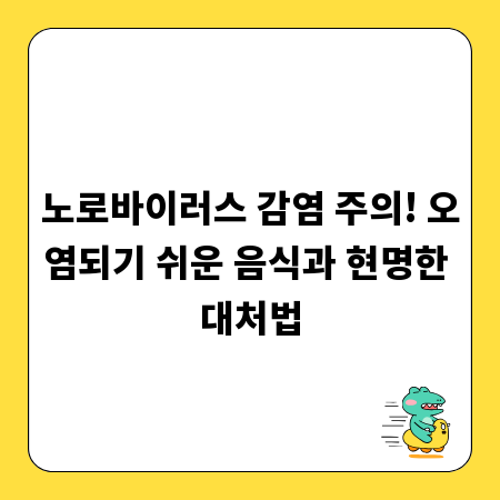 노로바이러스 감염 주의! 오염되기 쉬운 음식과 현명한 대처법