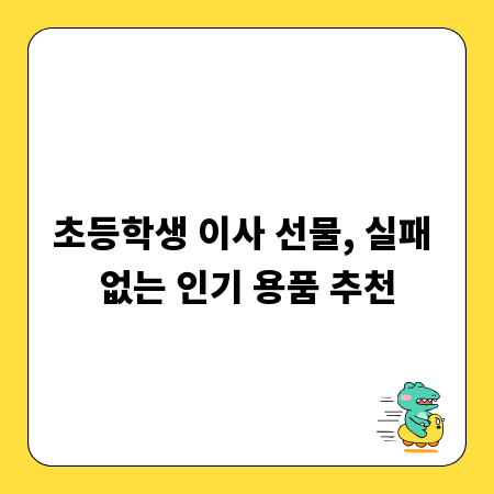 초등학생 이사 선물, 실패 없는 인기 용품 추천