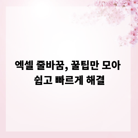 엑셀 줄바꿈, 꿀팁만 모아 쉽고 빠르게 해결