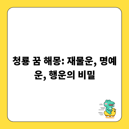 청룡 꿈 해몽: 재물운, 명예운, 행운의 비밀