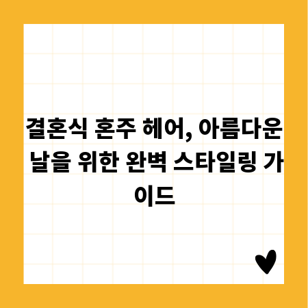 결혼식 혼주 헤어, 아름다운 날을 위한 완벽 스타일링 가이드