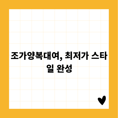 조가양복대여, 최저가 스타일 완성