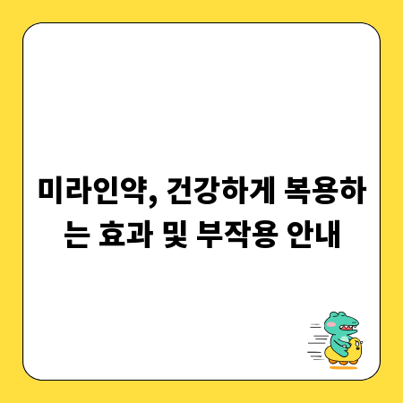미라인약, 건강하게 복용하는 효과 및 부작용 안내