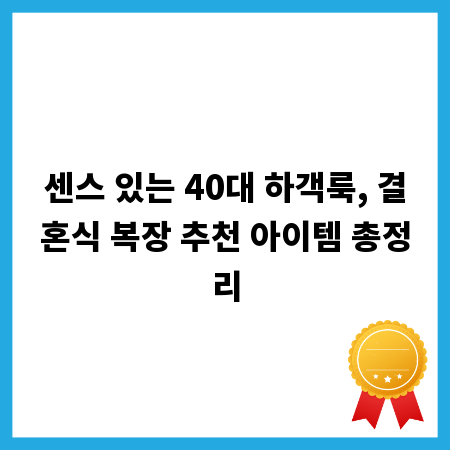 센스 있는 40대 하객룩, 결혼식 복장 추천 아이템 총정리