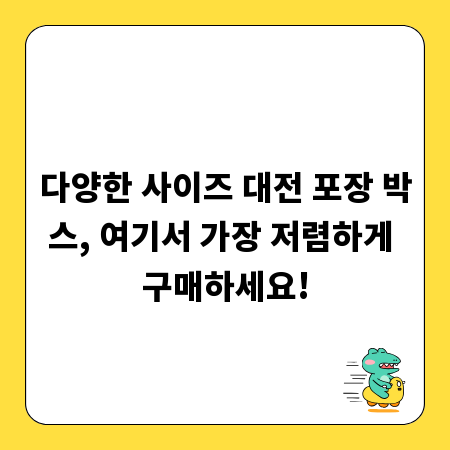 다양한 사이즈 대전 포장 박스, 여기서 가장 저렴하게 구매하세요!