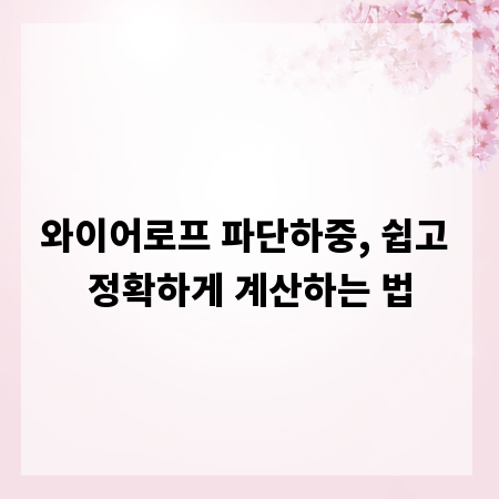 와이어로프 파단하중, 쉽고 정확하게 계산하는 법