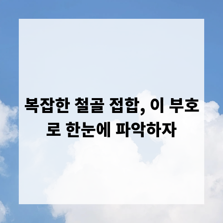 복잡한 철골 접합, 이 부호로 한눈에 파악하자