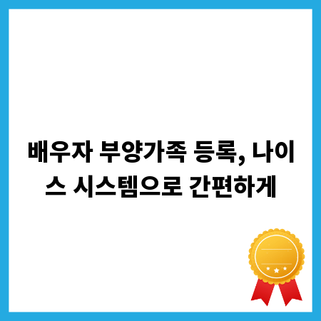 배우자 부양가족 등록, 나이스 시스템으로 간편하게