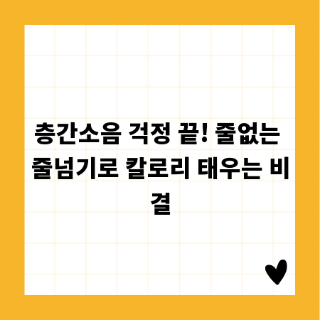 층간소음 걱정 끝! 줄없는 줄넘기로 칼로리 태우는 비결