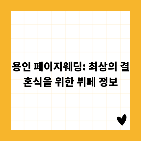 용인 페이지웨딩: 최상의 결혼식을 위한 뷔페 정보