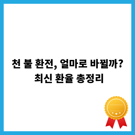 천 불 환전, 얼마로 바뀔까? 최신 환율 총정리