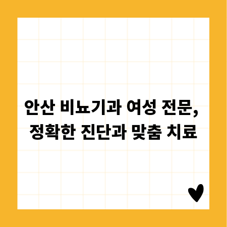 안산 비뇨기과 여성 전문, 정확한 진단과 맞춤 치료