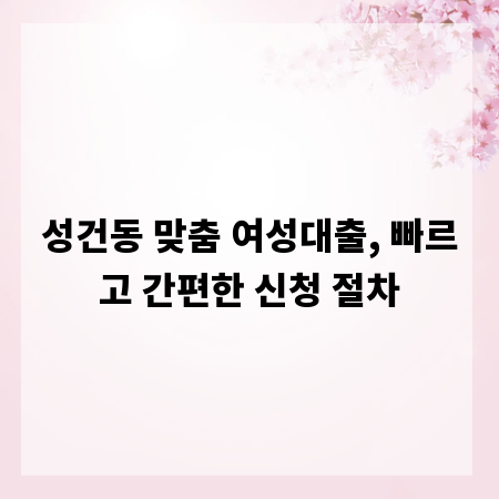 성건동 맞춤 여성대출, 빠르고 간편한 신청 절차