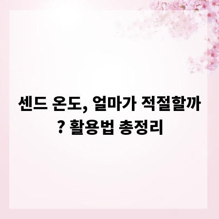 센드 온도, 얼마가 적절할까? 활용법 총정리