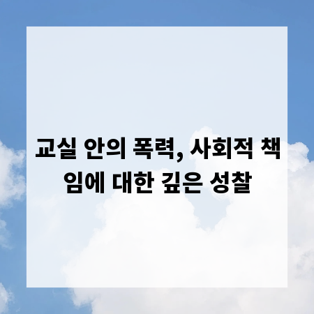 교실 안의 폭력, 사회적 책임에 대한 깊은 성찰