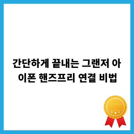 간단하게 끝내는 그랜저 아이폰 핸즈프리 연결 비법