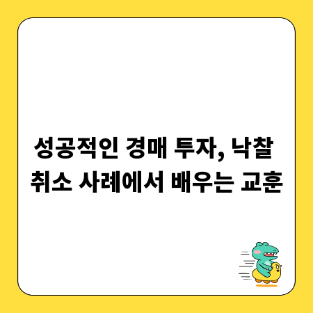 성공적인 경매 투자, 낙찰 취소 사례에서 배우는 교훈