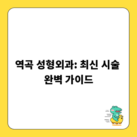 역곡 성형외과: 최신 시술 완벽 가이드