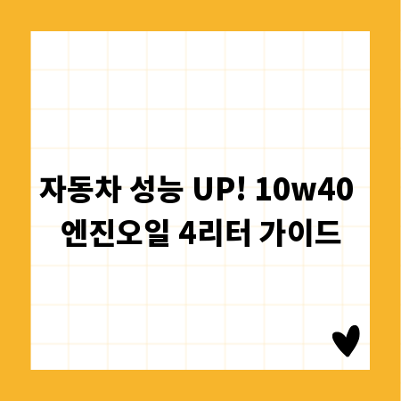 자동차 성능 UP! 10w40 엔진오일 4리터 가이드