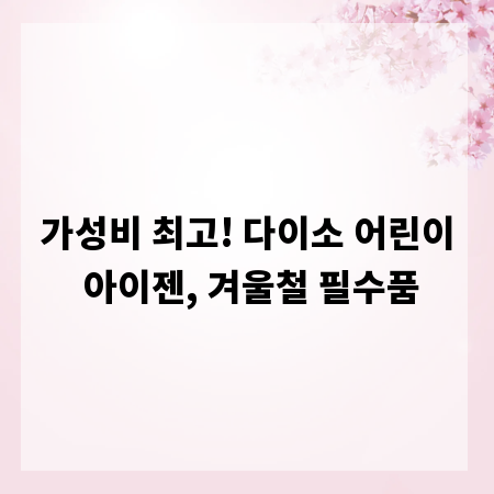 가성비 최고! 다이소 어린이 아이젠, 겨울철 필수품
