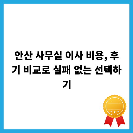 안산 사무실 이사 비용, 후기 비교로 실패 없는 선택하기