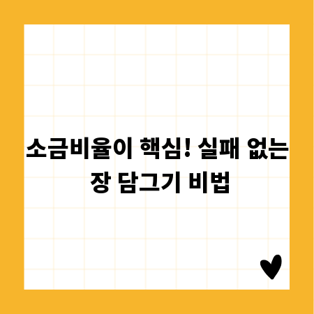 소금비율이 핵심! 실패 없는 장 담그기 비법