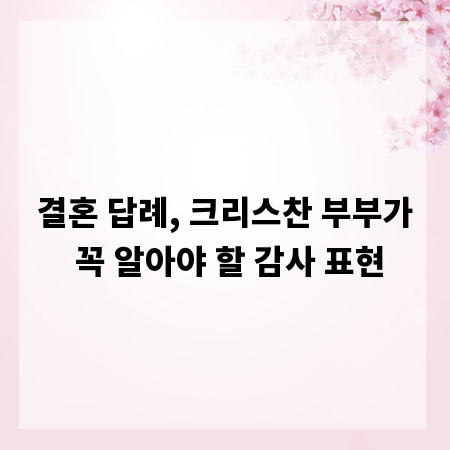 결혼 답례, 크리스찬 부부가 꼭 알아야 할 감사 표현