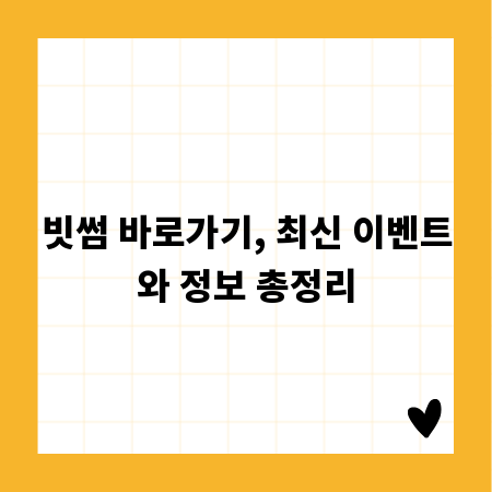 빗썸 바로가기, 최신 이벤트와 정보 총정리