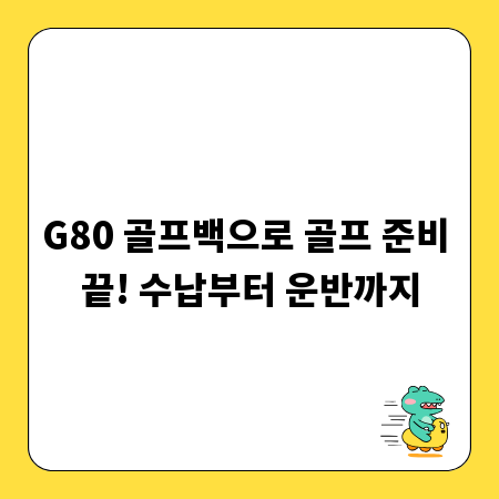 G80 골프백으로 골프 준비 끝! 수납부터 운반까지