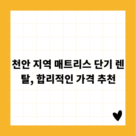 천안 지역 매트리스 단기 렌탈, 합리적인 가격 추천