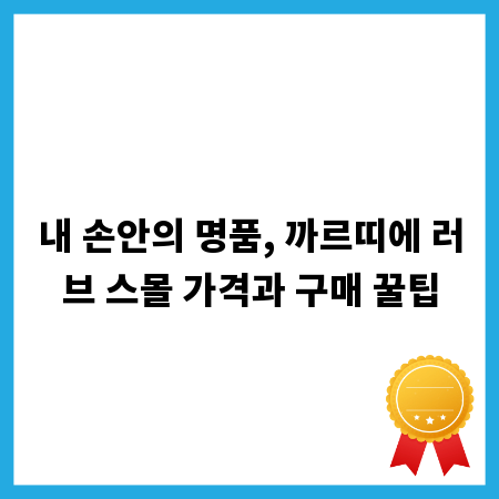 내 손안의 명품, 까르띠에 러브 스몰 가격과 구매 꿀팁