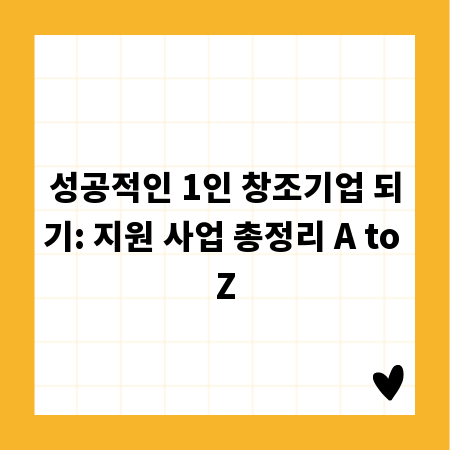 성공적인 1인 창조기업 되기: 지원 사업 총정리 A to Z