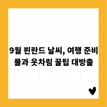 9월 핀란드 날씨, 여행 준비물과 옷차림 꿀팁 대방출