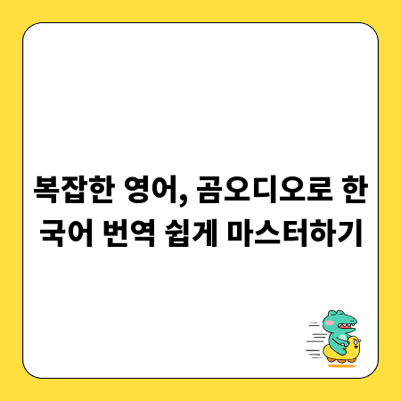 복잡한 영어, 곰오디오로 한국어 번역 쉽게 마스터하기