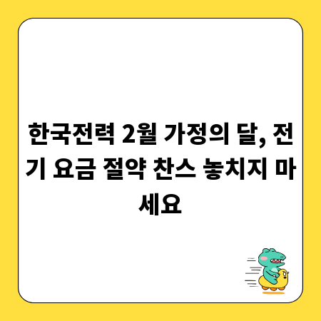 한국전력 2월 가정의 달, 전기 요금 절약 찬스 놓치지 마세요