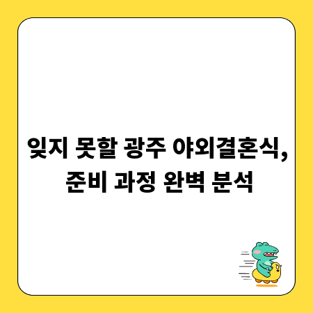 잊지 못할 광주 야외결혼식, 준비 과정 완벽 분석