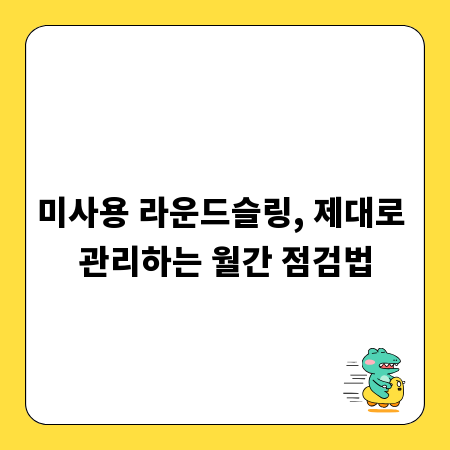 미사용 라운드슬링, 제대로 관리하는 월간 점검법