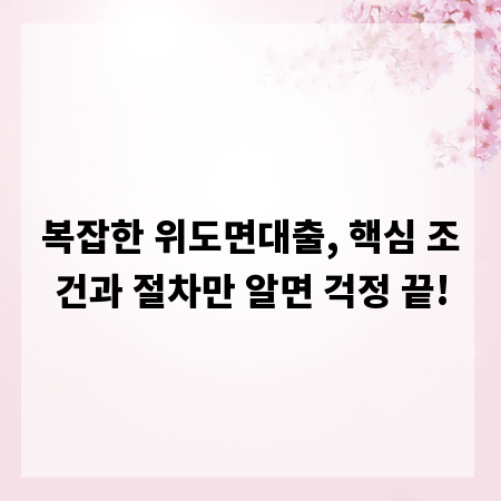 복잡한 위도면대출, 핵심 조건과 절차만 알면 걱정 끝!