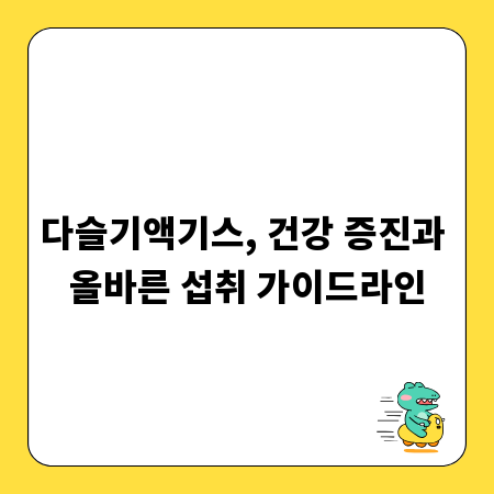다슬기액기스, 건강 증진과 올바른 섭취 가이드라인