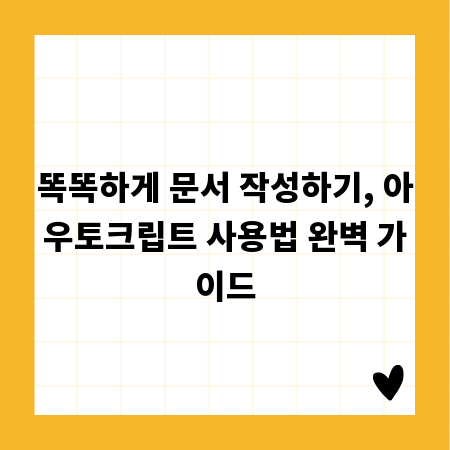 똑똑하게 문서 작성하기, 아우토크립트 사용법 완벽 가이드