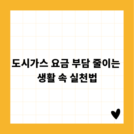 도시가스 요금 부담 줄이는 생활 속 실천법
