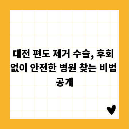 대전 편도 제거 수술, 후회 없이 안전한 병원 찾는 비법 공개