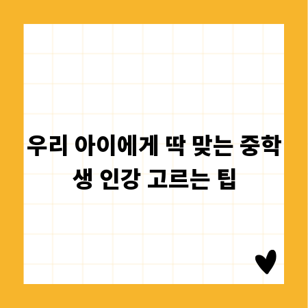 우리 아이에게 딱 맞는 중학생 인강 고르는 팁