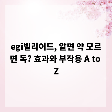 egi빌리어드, 알면 약 모르면 독? 효과와 부작용 A to Z