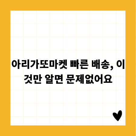 아리가또마켓 빠른 배송, 이것만 알면 문제없어요